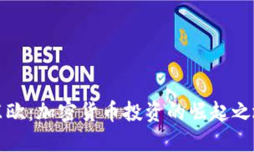 东欧：加密货币投资的崛起之地